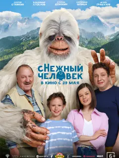 сНежный человек российский сериал
